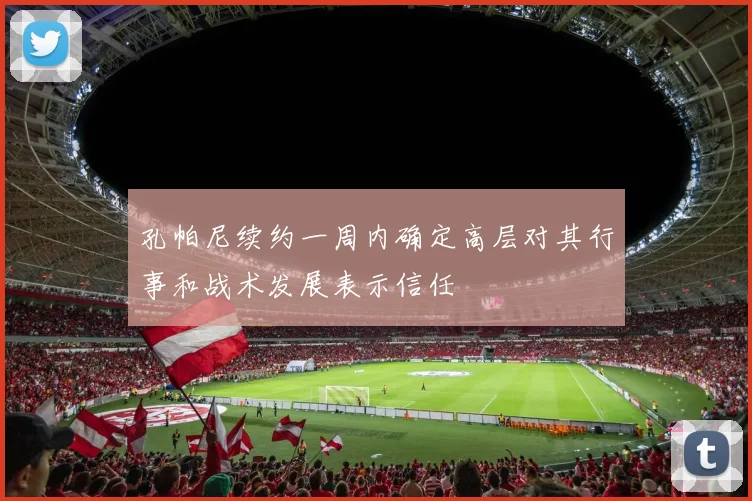 孔帕尼续约一周内确定高层对其行事和战术发展表示信任
