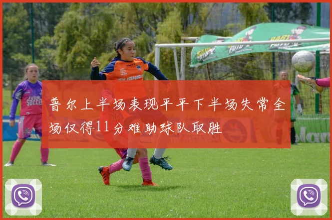 普尔上半场表现平平下半场失常全场仅得11分难助球队取胜