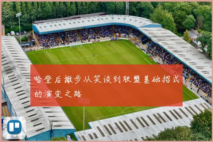 哈登后撤步从笑谈到联盟基础招式的演变之路