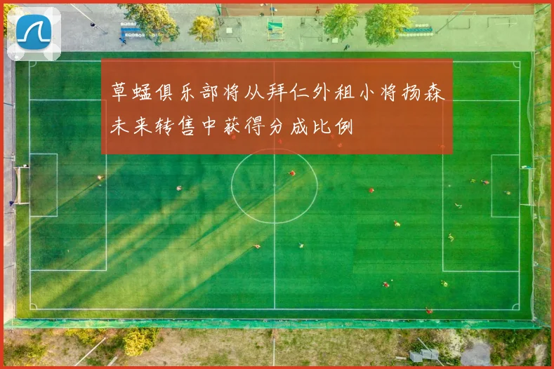 草蜢俱乐部将从拜仁外租小将扬森未来转售中获得分成比例
