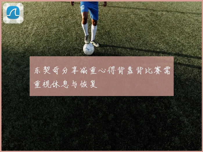 东契奇分享减重心得背靠背比赛需重视休息与恢复