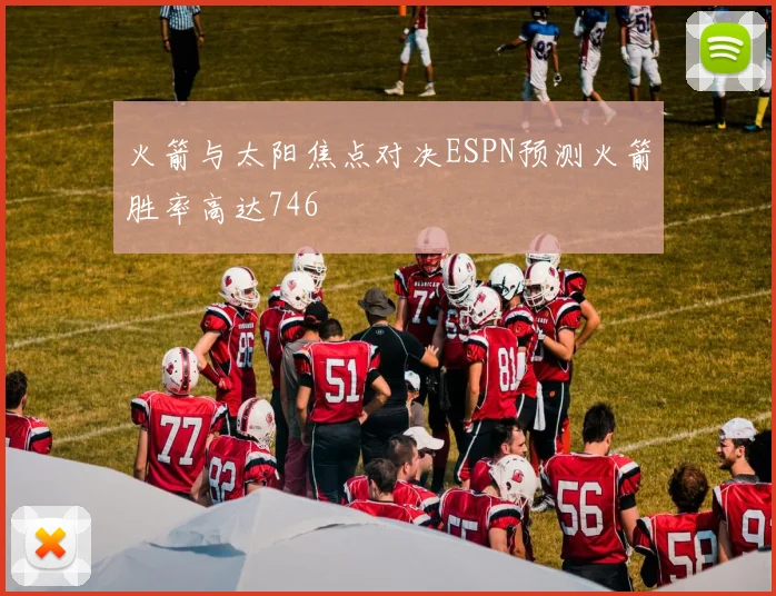 火箭与太阳焦点对决ESPN预测火箭胜率高达746
