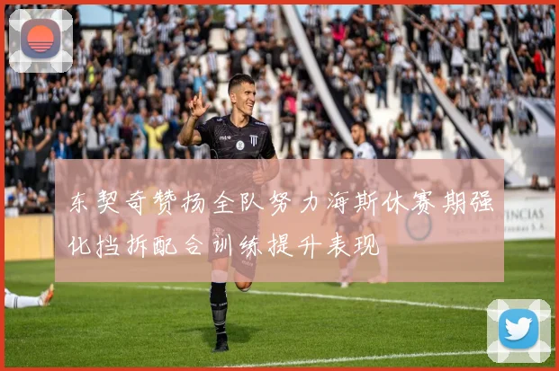 东契奇赞扬全队努力海斯休赛期强化挡拆配合训练提升表现