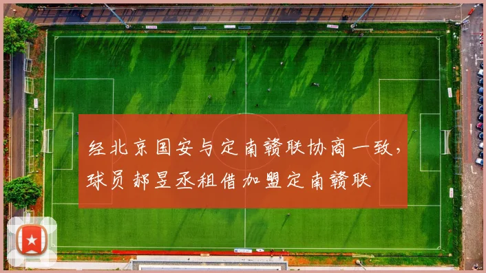 经北京国安与定南赣联协商一致，球员郝昱丞租借加盟定南赣联