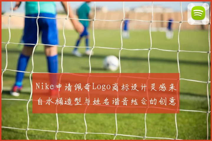 Nike申请佩奇Logo商标设计灵感来自水桶造型与姓名谐音结合的创意探索