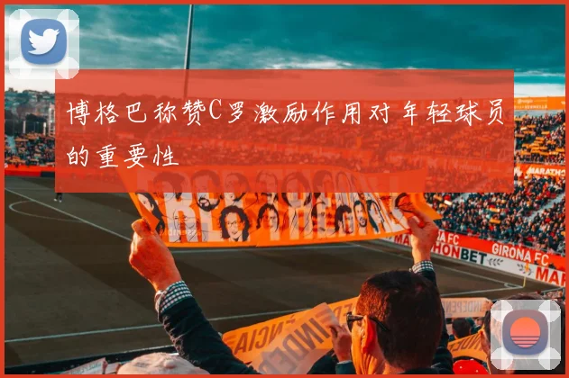博格巴称赞C罗激励作用对年轻球员的重要性