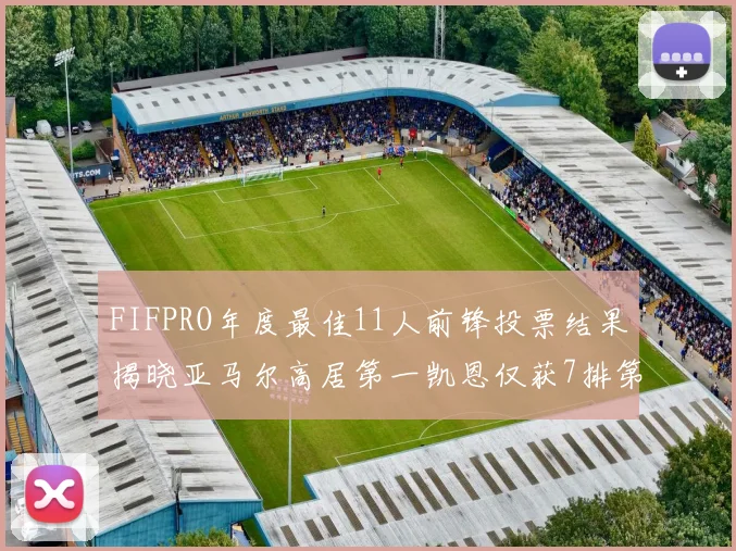 FIFPRO年度最佳11人前锋投票结果揭晓亚马尔高居第一凯恩仅获7排第九