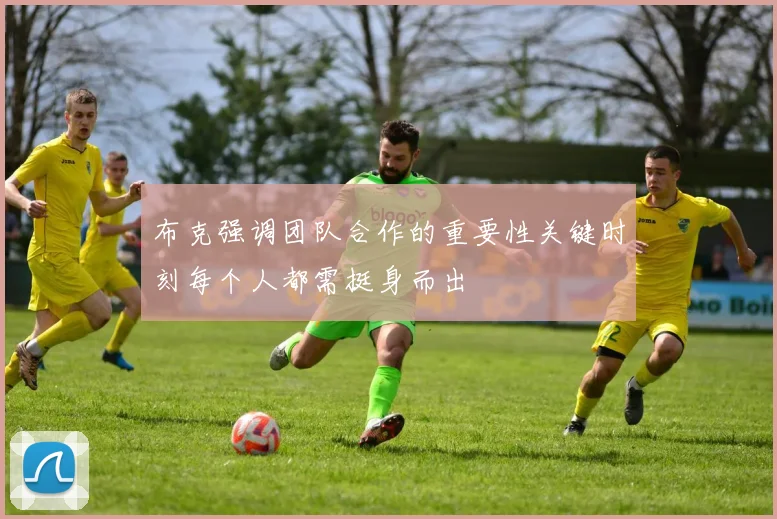 布克强调团队合作的重要性关键时刻每个人都需挺身而出